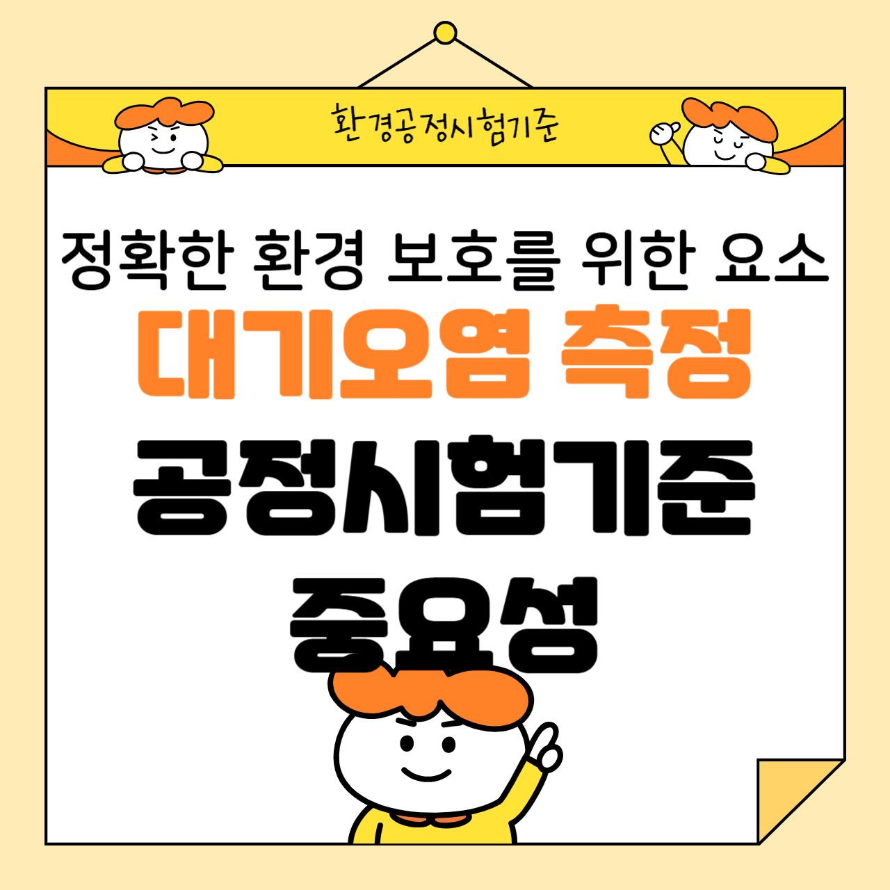 대기오염 측정과 공정시험기준의 중요성: 정확한 환경 보호를 위한 필수 요소