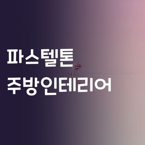 파스텔 냉장고, 주방에 화사함을 더하..