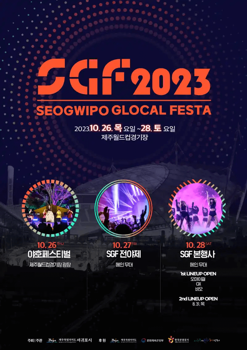 서귀포 글로컬페스타 예매하기