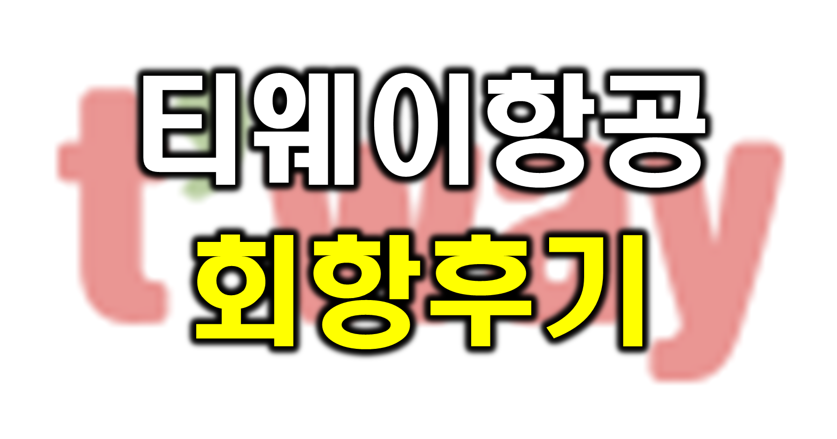 티웨이항공 회항 후기