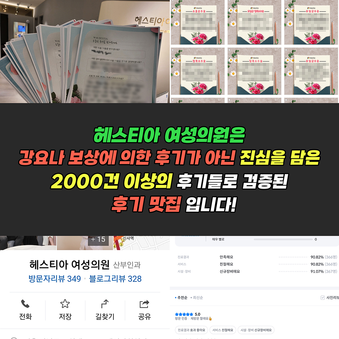 헤스티아여성의원은 진심을 담은 2000건 이상의 후기들로 검증된 후기맛집