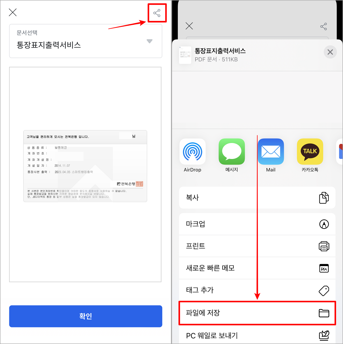 발급된 통장사본을 확인하고 공유 버튼을 통해 저장 및 공유 진행