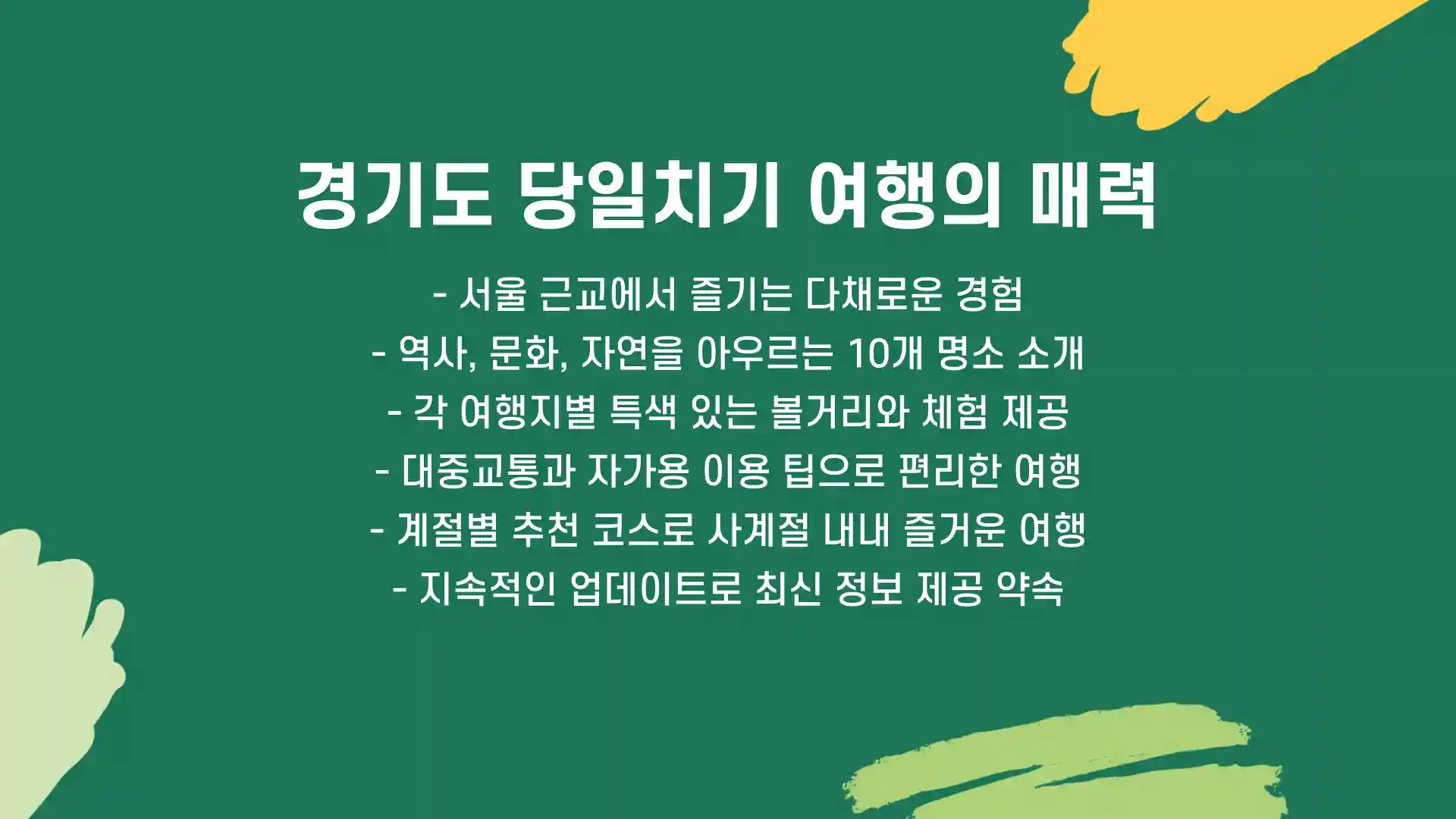 경기도 가볼만한곳 베스트10