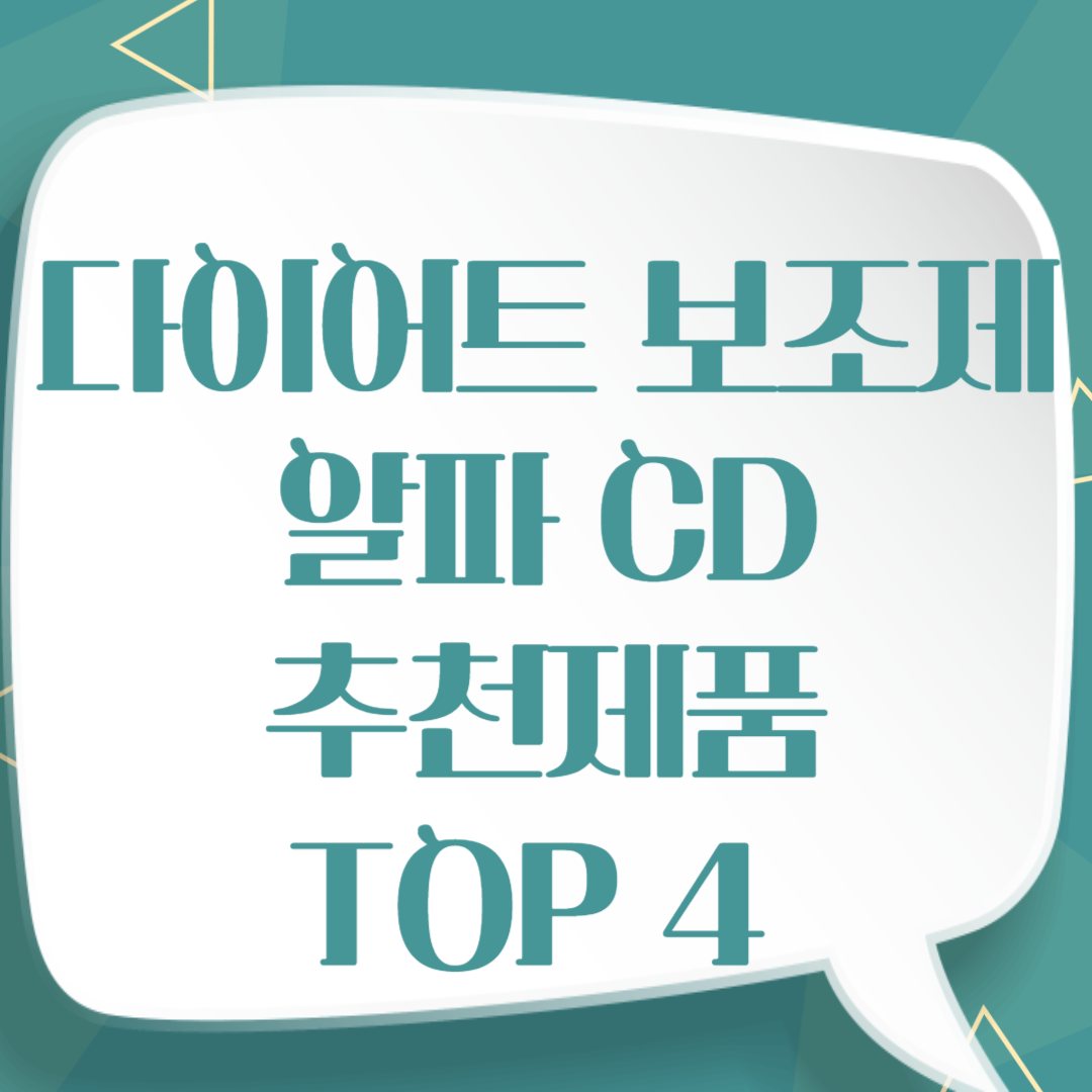 알파cd추천 제품