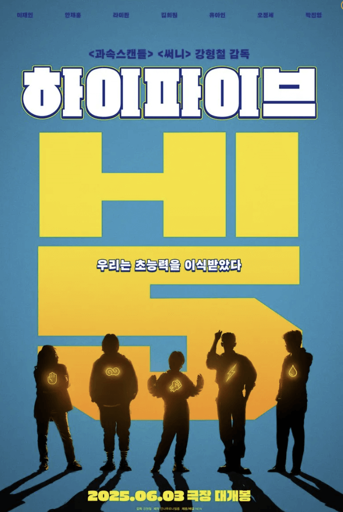 영화 하이파이브 한국형 초능력 코믹 액션