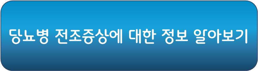 당뇨병 만성 합병증을 알기전 당뇨병 전조증상에 대해서 알아보자
