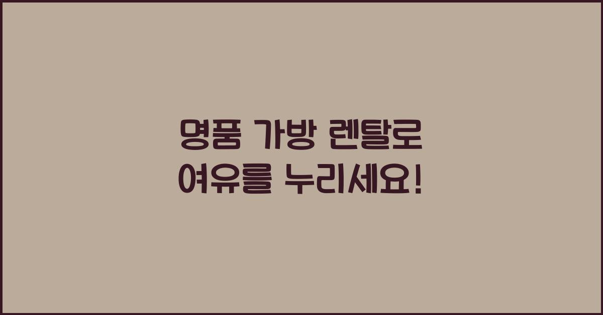 명품 가방 렌탈