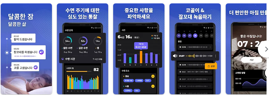 Best 1 수면분석 - 수면&#44; 오토슬립&#44; 코골이 앱 화면들