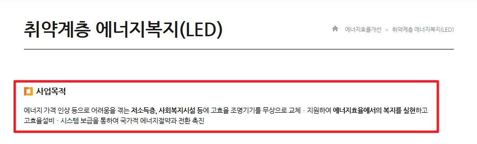 에너지취약계층LED조명 무상교체 지원대상,신청방법