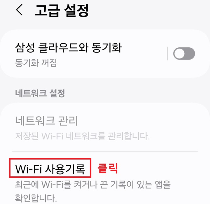 고급 설정 페이지에서 와이파이 사용 기록 메뉴 보임