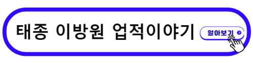 태종 이방원 업적 이야기