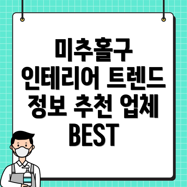 인천 미추홀구 인테리어