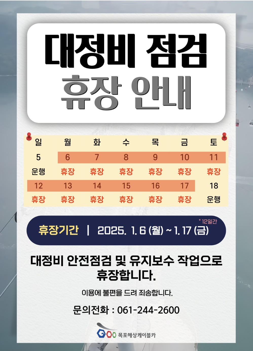 목포해상케이블카 휴장