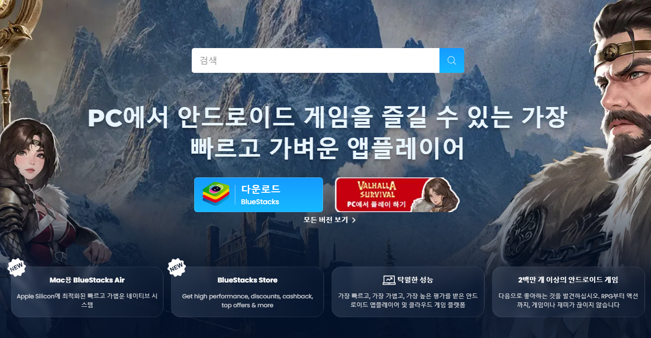https://www.bluestacks.com/ko/index.html