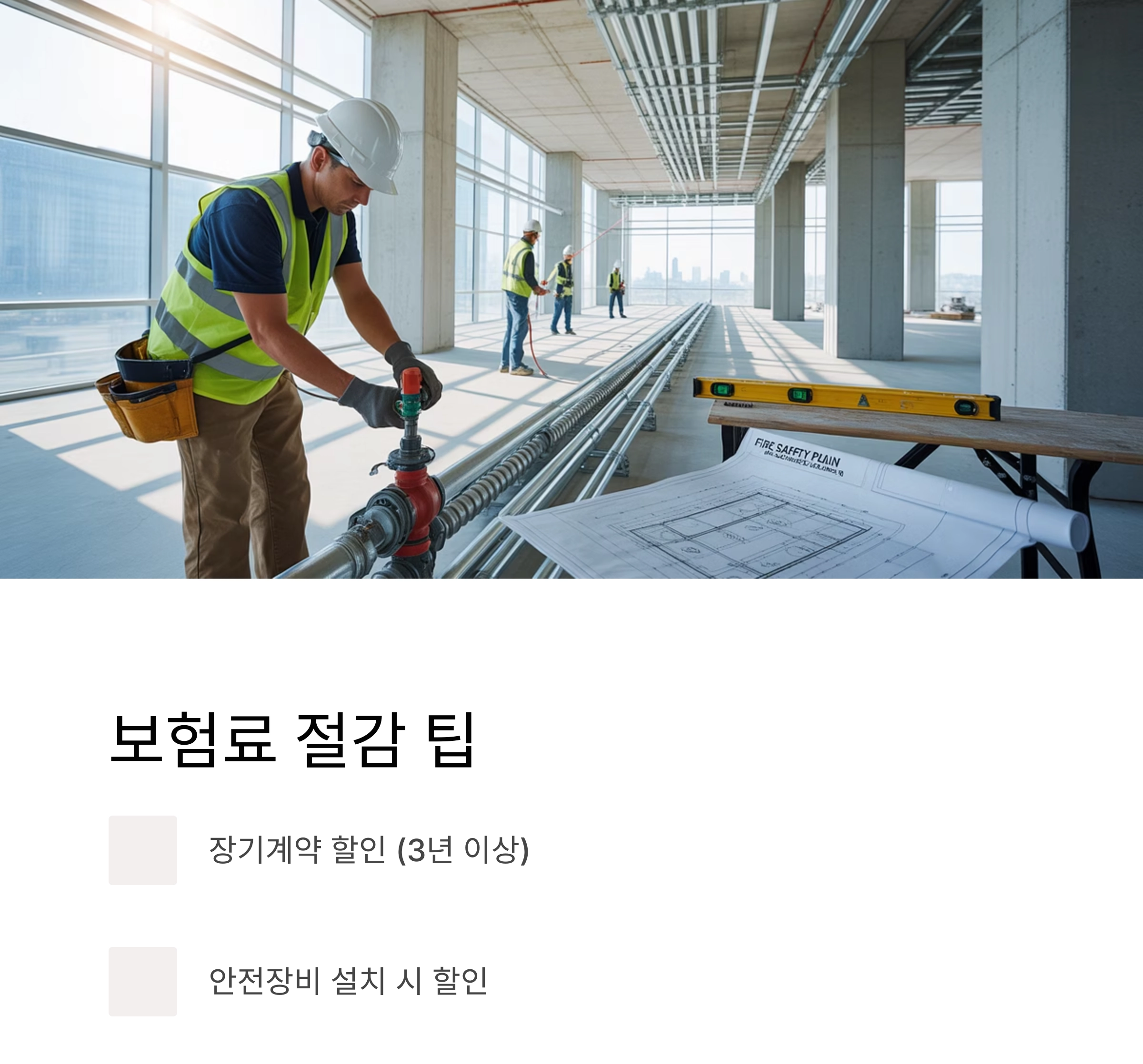 화재보험 가입 전 반드시 확인해야 할 핵심 체크포인트