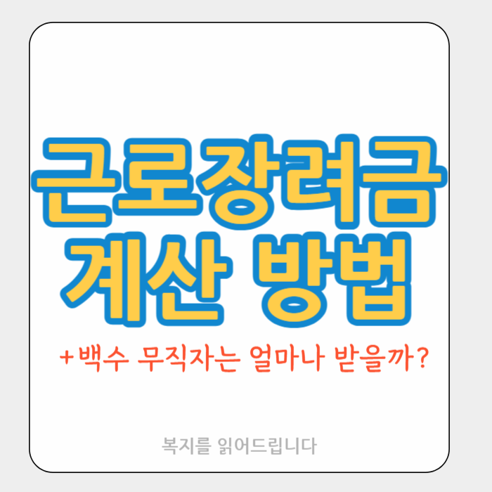 2025 근로장려금 산정표