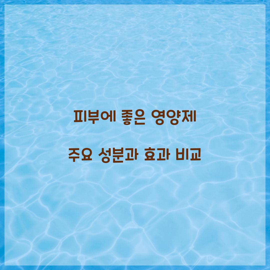 피부에 좋은 영양제 주요 성분