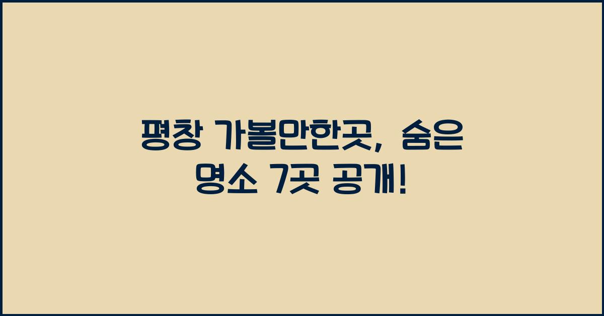 평창 가볼만한곳