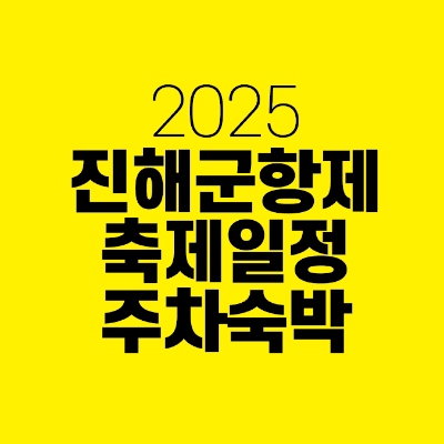 썸네일-2025-진해군항제-축제일정-주차-숙박