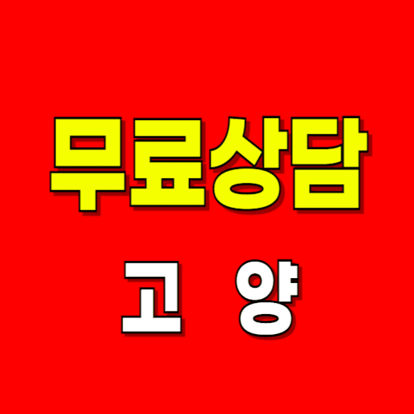 고양 이혼전문변호사 무료상담 잘하는 곳 추천(상간 외도 위자료 친권 양육비)
