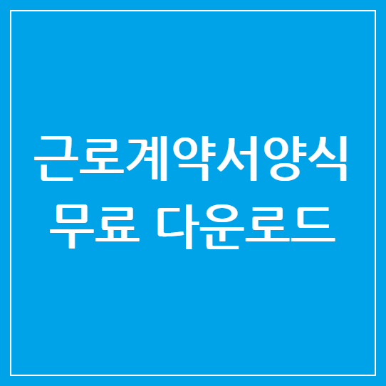 근로계약서 양식 무료 다운로드: 표준 서식 및 작성 가이드