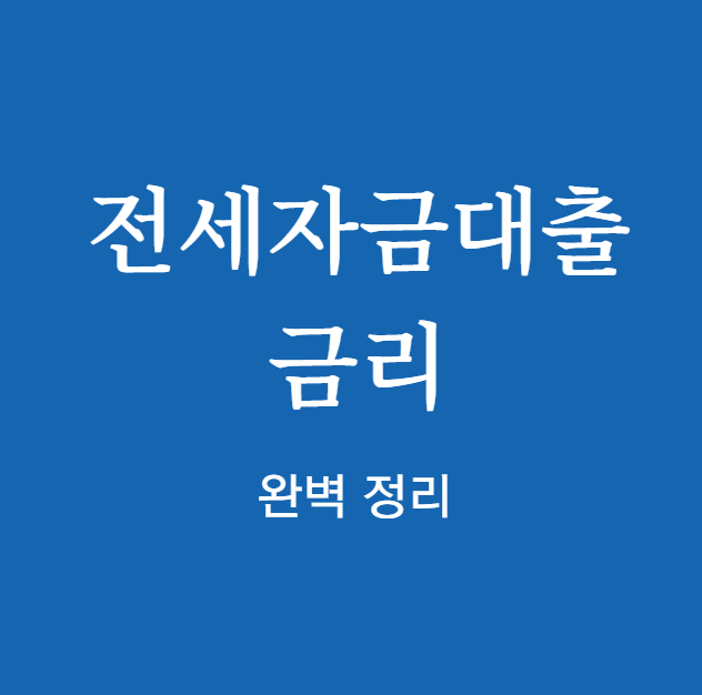 전세자금대출 금리 완벽 정리