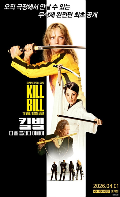 킬 빌: 더 홀 블러디 어페어 뭐가 다를까? 275분 무삭제 완전판 관람 포인트 총정리