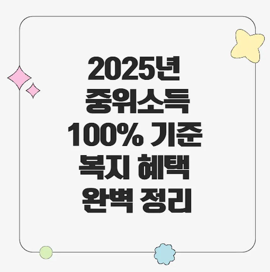 2025년 중위소득 100% 기준 복지 혜택 완벽 정리
