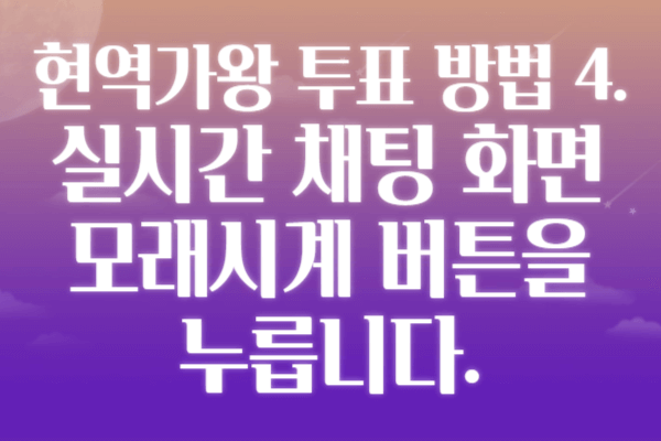 현역가왕 투표 방법