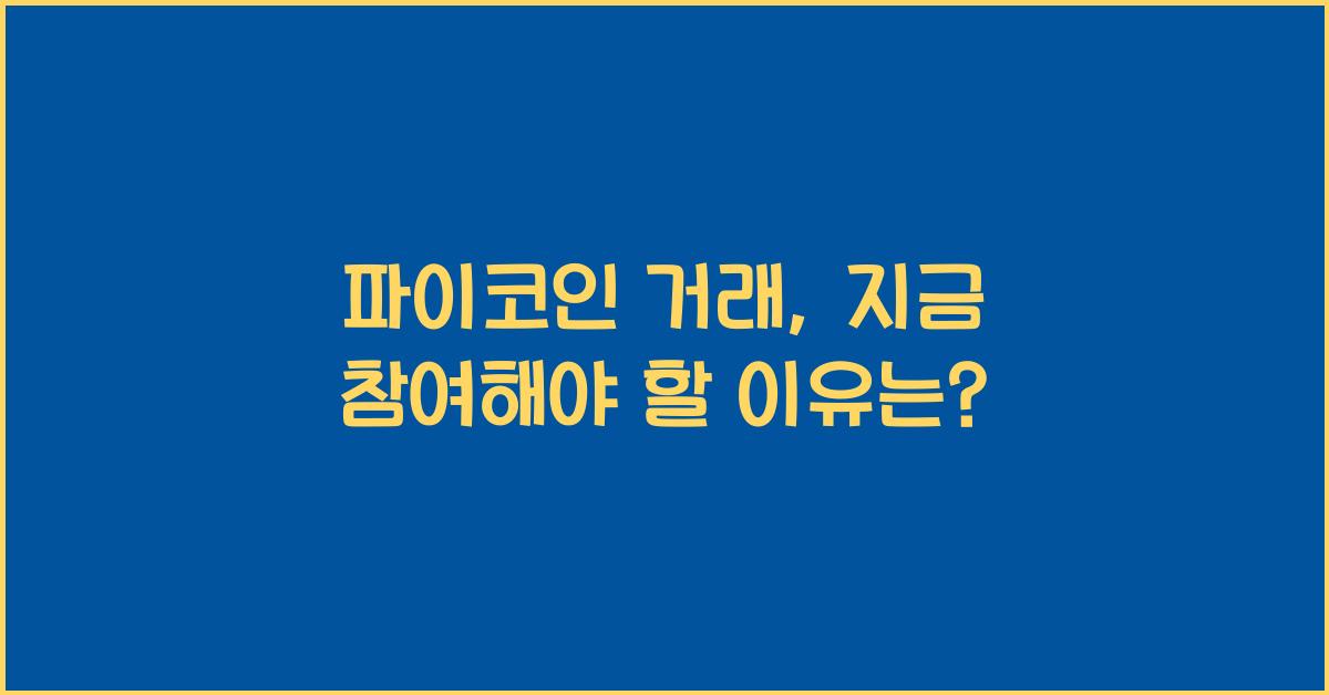 파이코인 거래