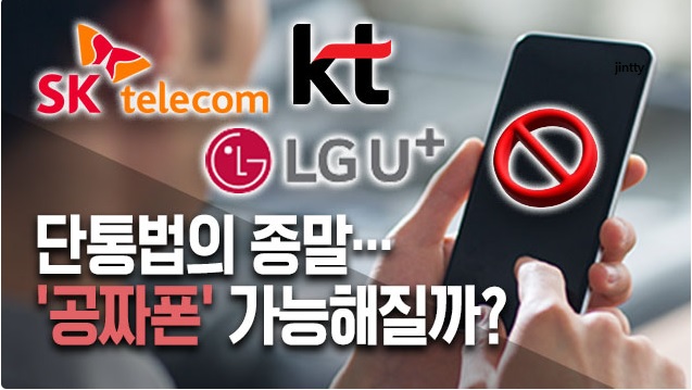 단통법 폐지