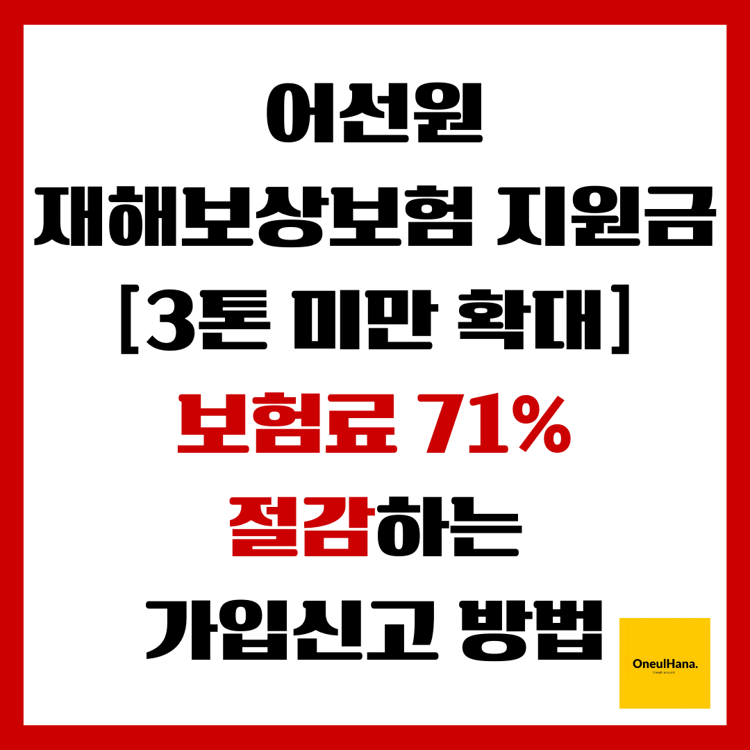 어선원 재해보상보험 지원금
