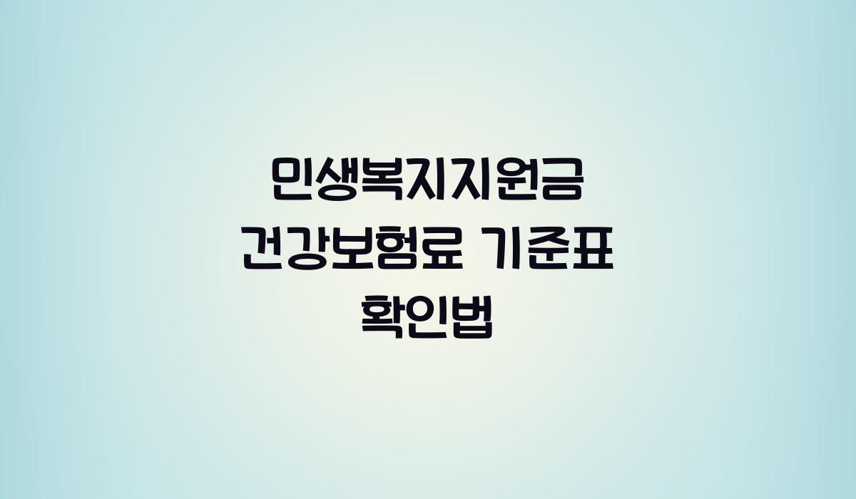 민생복지지원금 건강보험료 기준표 확인법