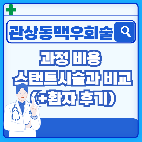 관상동맥우회술-과정-비용-스탠트시술과-비교-(+환자-후기)