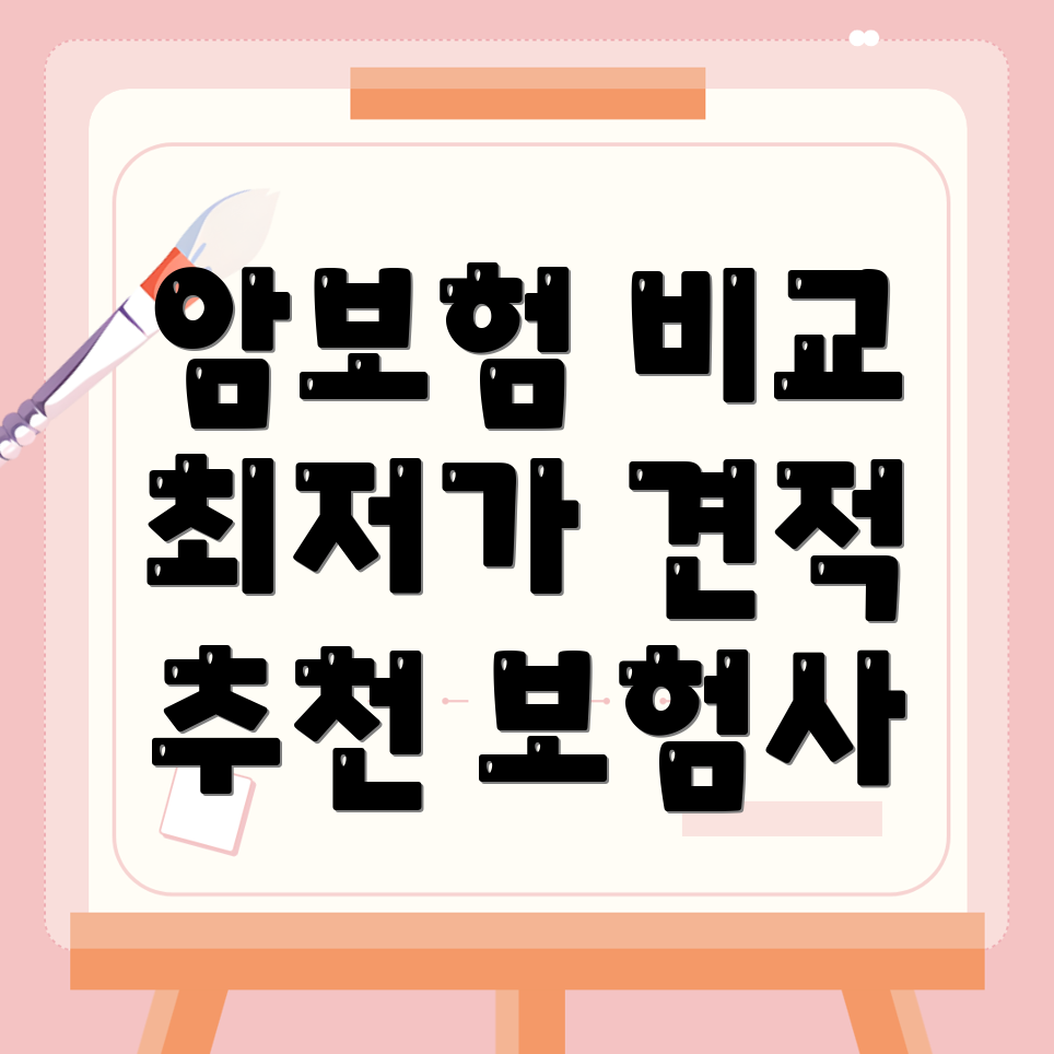 암보험 비교사이트