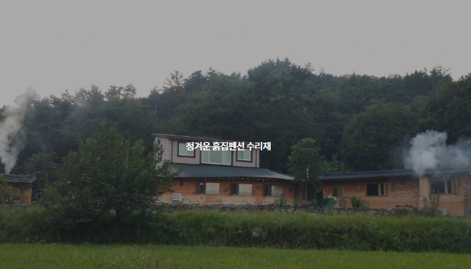 수리재 펜션