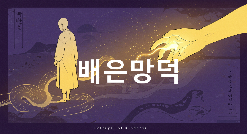 배은망덕