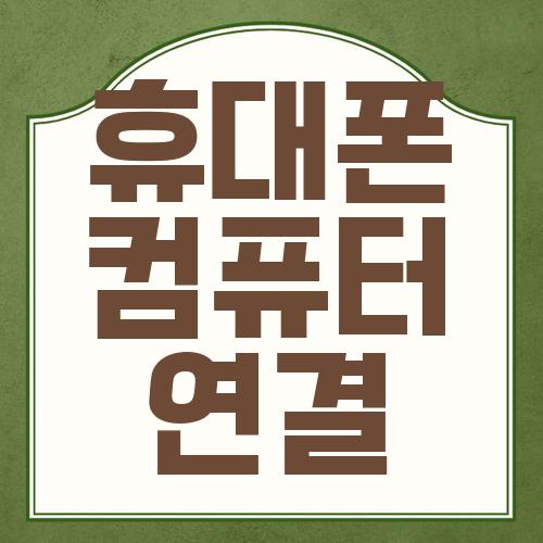 휴대폰 컴퓨터 연결