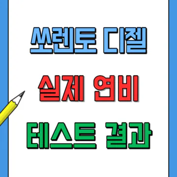 쏘렌토 MQ4 2.2디젤 실연비 주행테스트