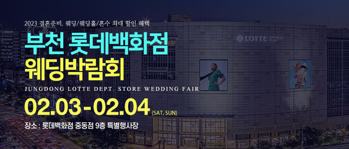 부천-롯데백화점-웨딩박람회