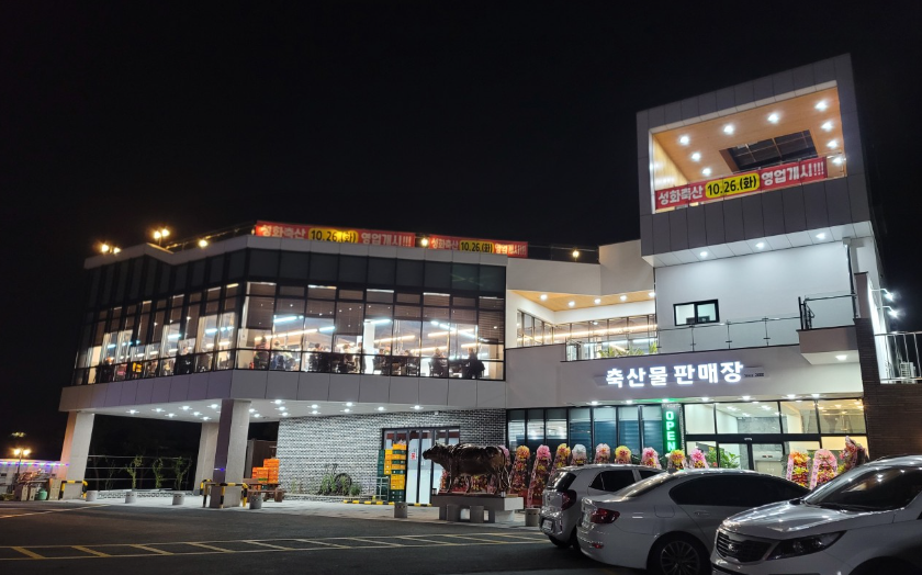 성화축산