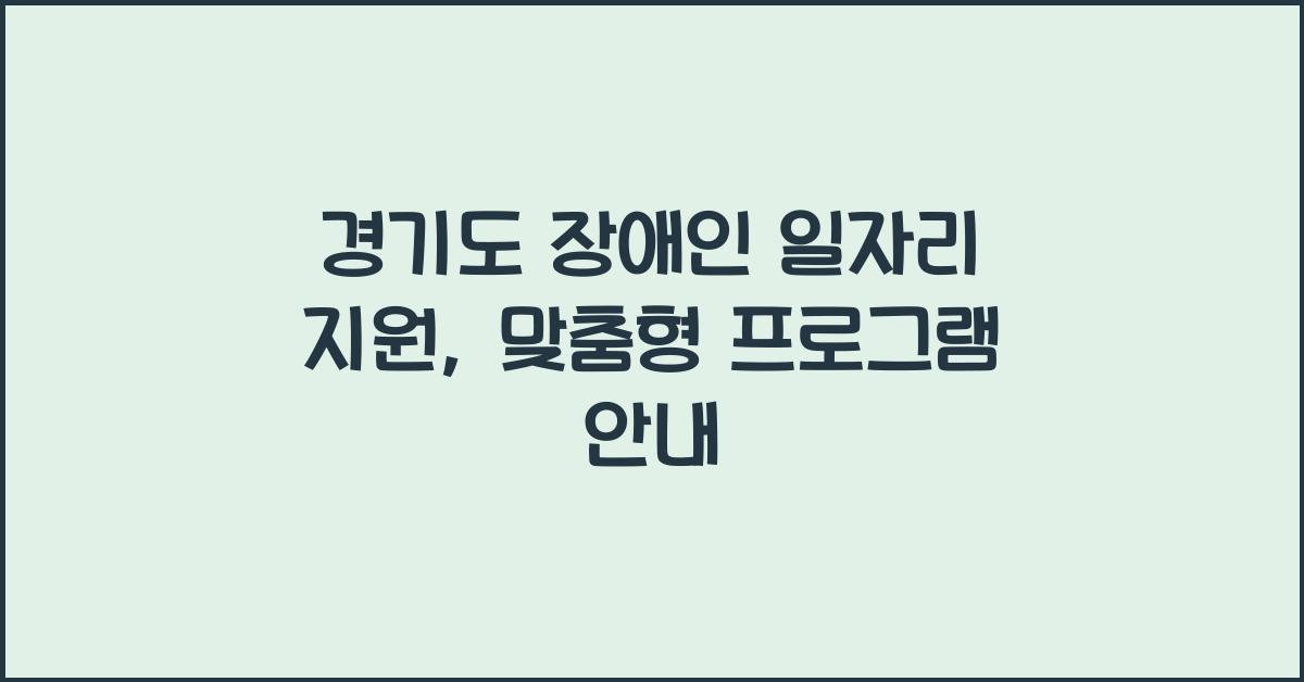 경기도 장애인 일자리 지원  