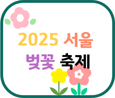 서울 벚꽃 축제