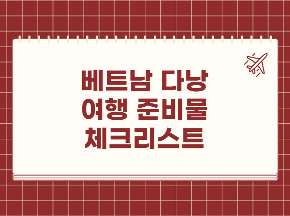4월 다낭 여행 준비물 체크리스트