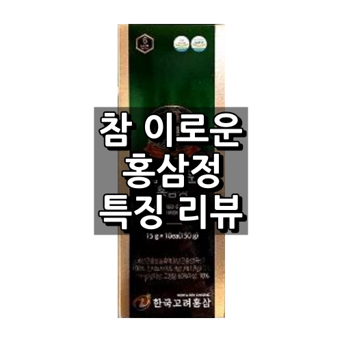 참 이로운 홍삼정 대표이미지