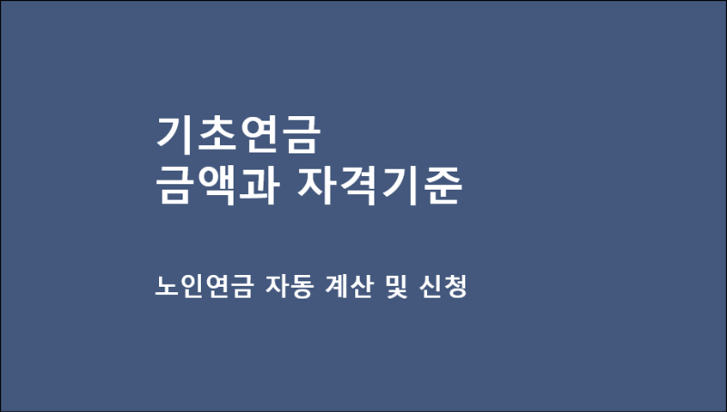 기초 연금 금액과 수급자격 기준 및 신청방법 노인연금