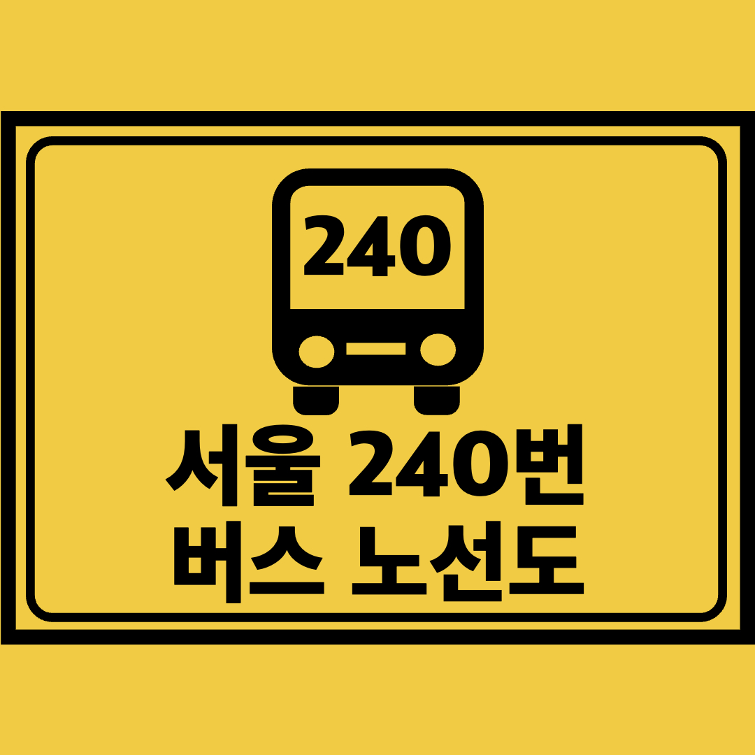 서울240번버스노선도