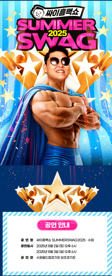 싸이 흠뻑쇼 콘서트 일정