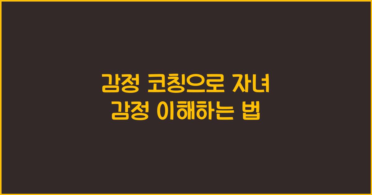 감정 코칭