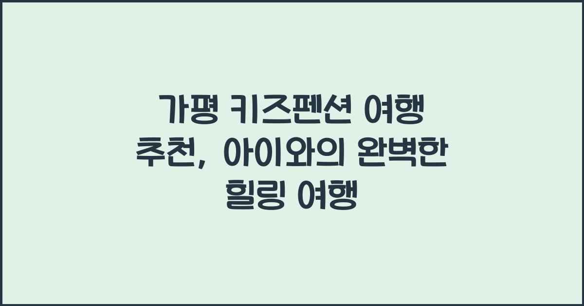 가평 키즈펜션 여행 추천
